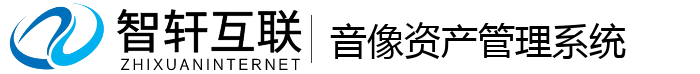 音像资产管理系统
